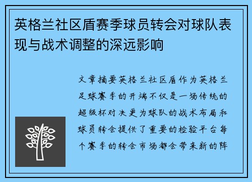 英格兰社区盾赛季球员转会对球队表现与战术调整的深远影响