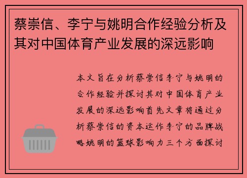 蔡崇信、李宁与姚明合作经验分析及其对中国体育产业发展的深远影响