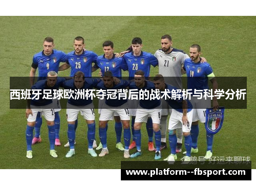 西班牙足球欧洲杯夺冠背后的战术解析与科学分析