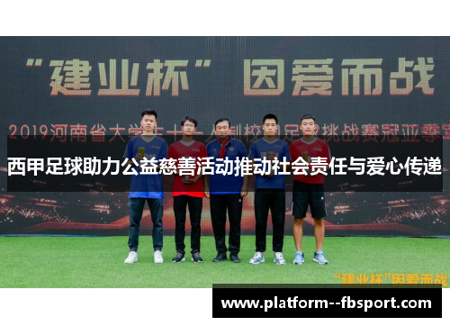 西甲足球助力公益慈善活动推动社会责任与爱心传递
