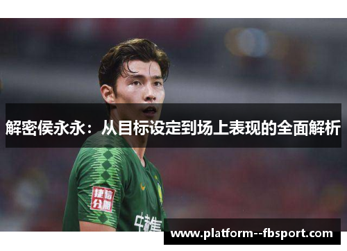 解密侯永永：从目标设定到场上表现的全面解析