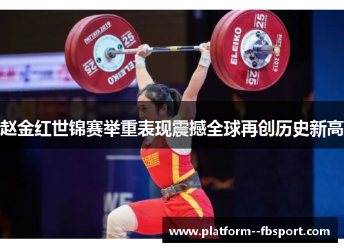 赵金红世锦赛举重表现震撼全球再创历史新高