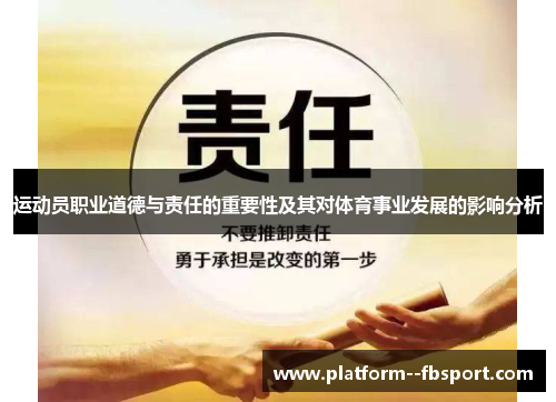 运动员职业道德与责任的重要性及其对体育事业发展的影响分析