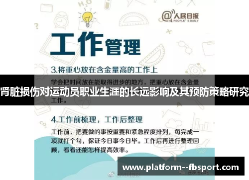 肾脏损伤对运动员职业生涯的长远影响及其预防策略研究