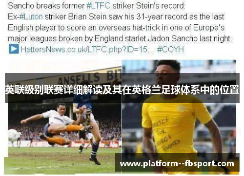 英联级别联赛详细解读及其在英格兰足球体系中的位置