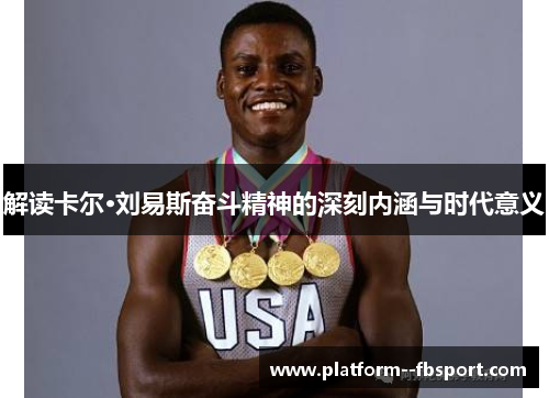 解读卡尔·刘易斯奋斗精神的深刻内涵与时代意义 解读卡尔·刘易斯奋斗精神的深刻内涵与时代意义