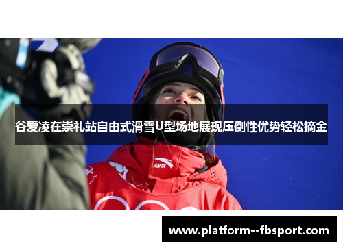 谷爱凌在崇礼站自由式滑雪U型场地展现压倒性优势轻松摘金