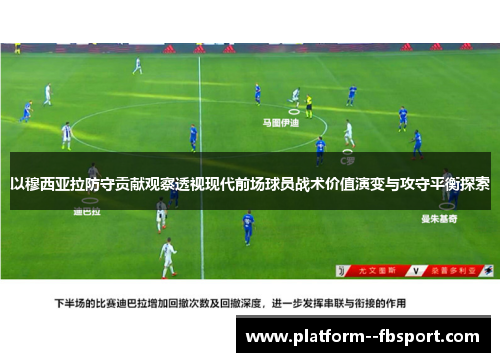 以穆西亚拉防守贡献观察透视现代前场球员战术价值演变与攻守平衡探索