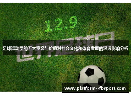 足球运动员的五大意义与价值对社会文化和体育发展的深远影响分析
