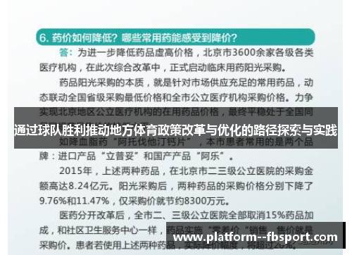通过球队胜利推动地方体育政策改革与优化的路径探索与实践 通过球队胜利推动地方体育政策改革与优化的路径探索与实践