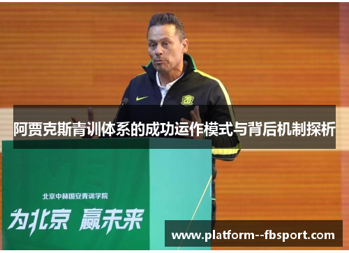 阿贾克斯青训体系的成功运作模式与背后机制探析