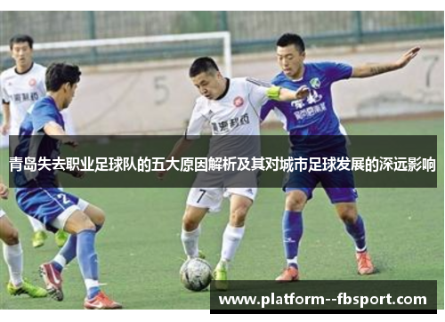 青岛失去职业足球队的五大原因解析及其对城市足球发展的深远影响