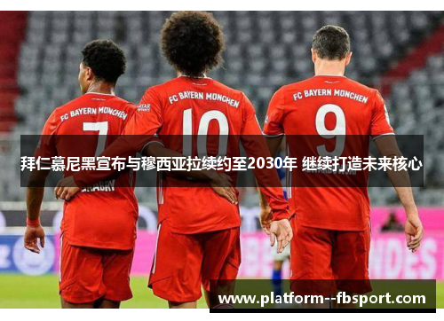 拜仁慕尼黑宣布与穆西亚拉续约至2030年 继续打造未来核心 拜仁慕尼黑宣布与穆西亚拉续约至2030年 继续打造未来核心