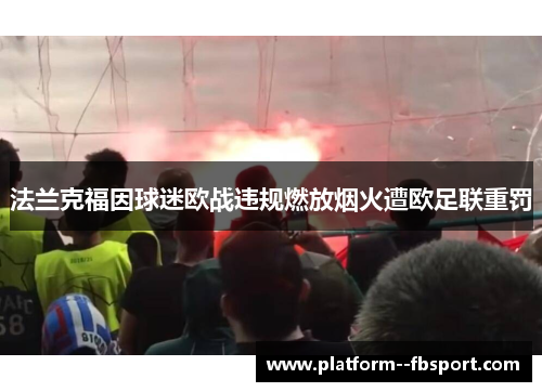 法兰克福因球迷欧战违规燃放烟火遭欧足联重罚 法兰克福因球迷欧战违规燃放烟火遭欧足联重罚