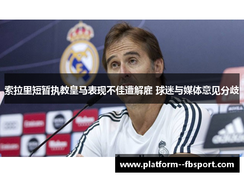 索拉里短暂执教皇马表现不佳遭解雇 球迷与媒体意见分歧 索拉里短暂执教皇马表现不佳遭解雇 球迷与媒体意见分歧
