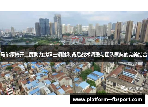 马尔康梅开二度助力武汉三镇胜利背后战术调整与团队默契的完美结合
