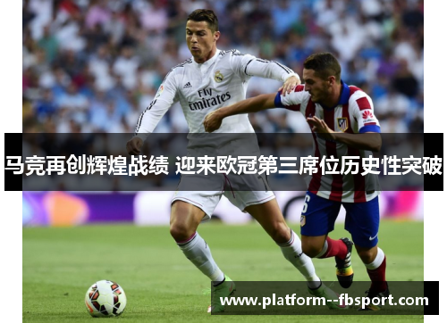 马竞再创辉煌战绩 迎来欧冠第三席位历史性突破