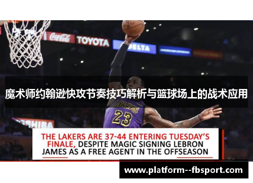 魔术师约翰逊快攻节奏技巧解析与篮球场上的战术应用