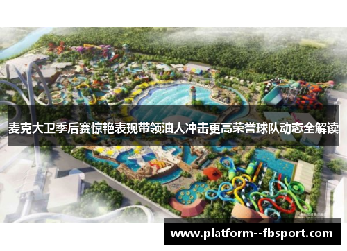 麦克大卫季后赛惊艳表现带领油人冲击更高荣誉球队动态全解读