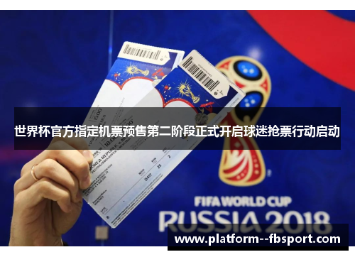 世界杯官方指定机票预售第二阶段正式开启球迷抢票行动启动