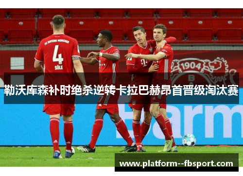 勒沃库森补时绝杀逆转卡拉巴赫昂首晋级淘汰赛