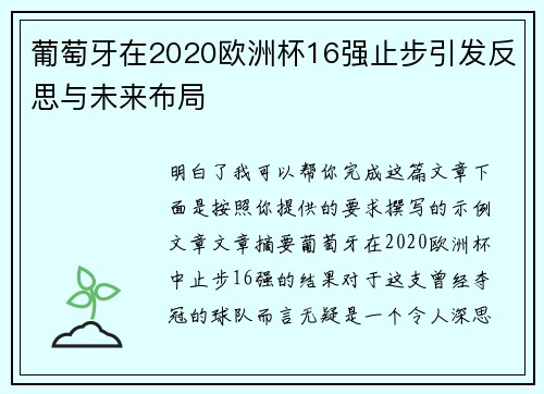 葡萄牙在2020欧洲杯16强止步引发反思与未来布局