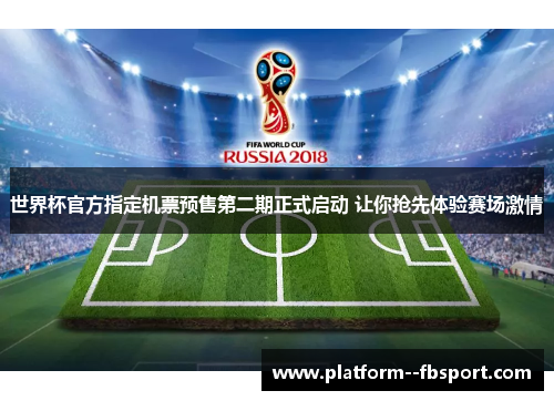 世界杯官方指定机票预售第二期正式启动 让你抢先体验赛场激情 世界杯官方指定机票预售第二期正式启动 让你抢先体验赛场激情