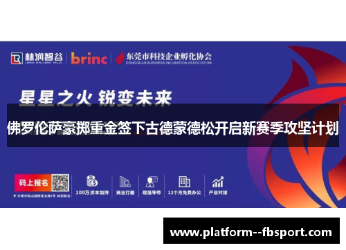 佛罗伦萨豪掷重金签下古德蒙德松开启新赛季攻坚计划 佛罗伦萨豪掷重金签下古德蒙德松开启新赛季攻坚计划