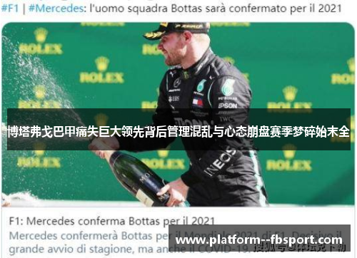 博塔弗戈巴甲痛失巨大领先背后管理混乱与心态崩盘赛季梦碎始末全
