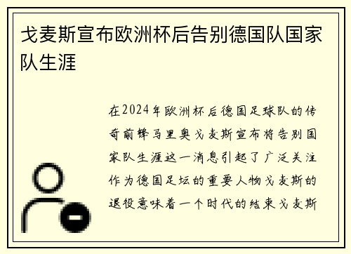戈麦斯宣布欧洲杯后告别德国队国家队生涯