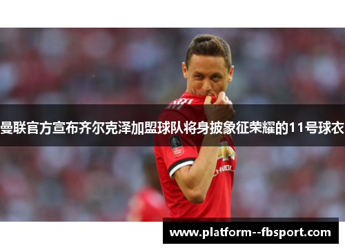 曼联官方宣布齐尔克泽加盟球队将身披象征荣耀的11号球衣 曼联官方宣布齐尔克泽加盟球队将身披象征荣耀的11号球衣