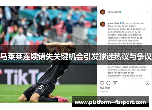马莱莱连续错失关键机会引发球迷热议与争议 马莱莱连续错失关键机会引发球迷热议与争议