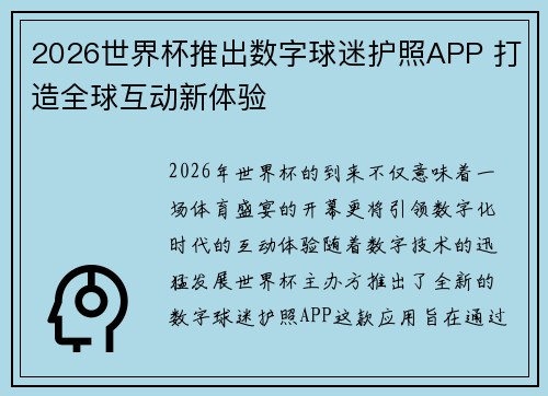2026世界杯推出数字球迷护照APP 打造全球互动新体验 2026世界杯推出数字球迷护照APP 打造全球互动新体验