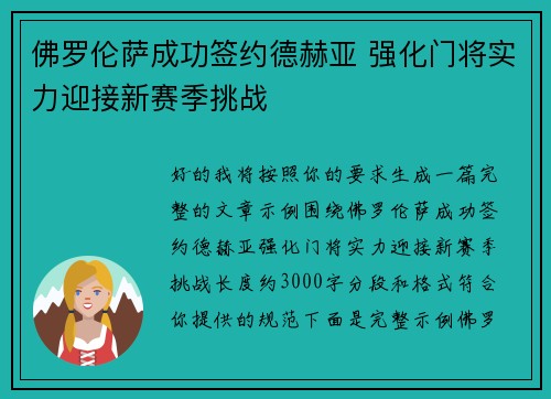 佛罗伦萨成功签约德赫亚 强化门将实力迎接新赛季挑战 佛罗伦萨成功签约德赫亚 强化门将实力迎接新赛季挑战