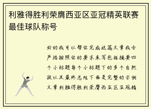 利雅得胜利荣膺西亚区亚冠精英联赛最佳球队称号 利雅得胜利荣膺西亚区亚冠精英联赛最佳球队称号