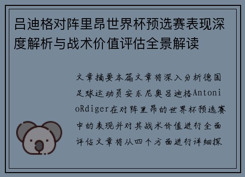 吕迪格对阵里昂世界杯预选赛表现深度解析与战术价值评估全景解读 吕迪格对阵里昂世界杯预选赛表现深度解析与战术价值评估全景解读