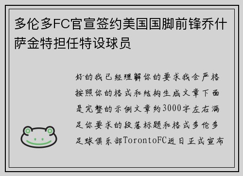 多伦多FC官宣签约美国国脚前锋乔什萨金特担任特设球员 多伦多FC官宣签约美国国脚前锋乔什萨金特担任特设球员