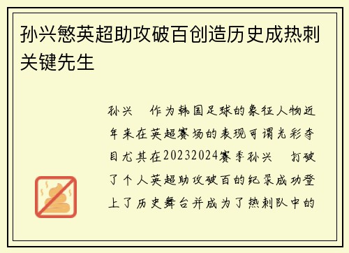 孙兴慜英超助攻破百创造历史成热刺关键先生 孙兴慜英超助攻破百创造历史成热刺关键先生