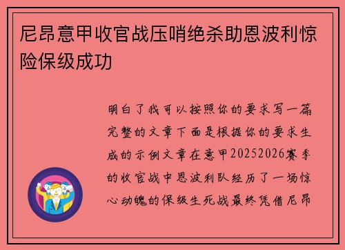 尼昂意甲收官战压哨绝杀助恩波利惊险保级成功 尼昂意甲收官战压哨绝杀助恩波利惊险保级成功