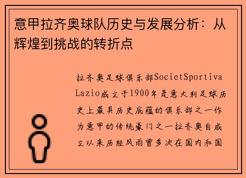 意甲拉齐奥球队历史与发展分析:从辉煌到挑战的转折点 意甲拉齐奥球队历史与发展分析:从辉煌到挑战的转折点