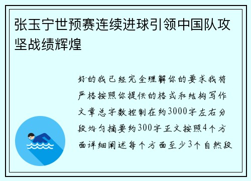 张玉宁世预赛连续进球引领中国队攻坚战绩辉煌 张玉宁世预赛连续进球引领中国队攻坚战绩辉煌