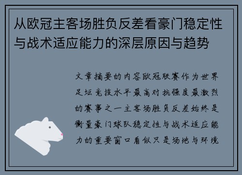 从欧冠主客场胜负反差看豪门稳定性与战术适应能力的深层原因与趋势 从欧冠主客场胜负反差看豪门稳定性与战术适应能力的深层原因与趋势