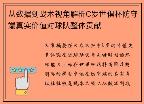 从数据到战术视角解析C罗世俱杯防守端真实价值对球队整体贡献 从数据到战术视角解析C罗世俱杯防守端真实价值对球队整体贡献