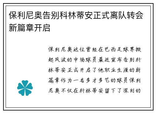 保利尼奥告别科林蒂安正式离队转会新篇章开启 保利尼奥告别科林蒂安正式离队转会新篇章开启