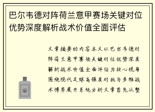 巴尔韦德对阵荷兰意甲赛场关键对位优势深度解析战术价值全面评估 巴尔韦德对阵荷兰意甲赛场关键对位优势深度解析战术价值全面评估