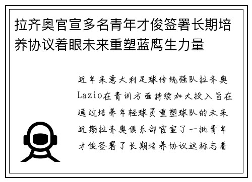 拉齐奥官宣多名青年才俊签署长期培养协议着眼未来重塑蓝鹰生力量 拉齐奥官宣多名青年才俊签署长期培养协议着眼未来重塑蓝鹰生力量