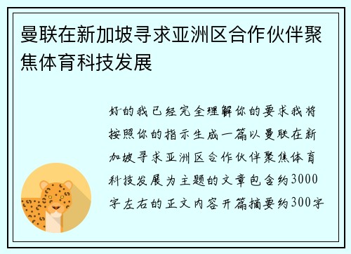 曼联在新加坡寻求亚洲区合作伙伴聚焦体育科技发展 曼联在新加坡寻求亚洲区合作伙伴聚焦体育科技发展