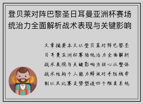 登贝莱对阵巴黎圣日耳曼亚洲杯赛场统治力全面解析战术表现与关键影响 登贝莱对阵巴黎圣日耳曼亚洲杯赛场统治力全面解析战术表现与关键影响