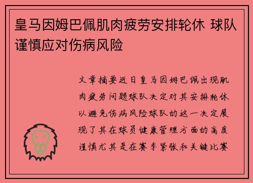 皇马因姆巴佩肌肉疲劳安排轮休 球队谨慎应对伤病风险 皇马因姆巴佩肌肉疲劳安排轮休 球队谨慎应对伤病风险