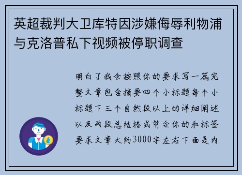 英超裁判大卫库特因涉嫌侮辱利物浦与克洛普私下视频被停职调查 英超裁判大卫库特因涉嫌侮辱利物浦与克洛普私下视频被停职调查